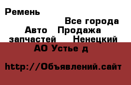 Ремень 6445390, 0006445390, 644539.0, 1000871 - Все города Авто » Продажа запчастей   . Ненецкий АО,Устье д.